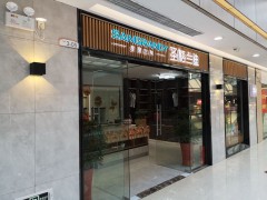 圣格蘭迪家具(沿山路店)