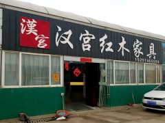 漢宮紅木家具(潘塘店)