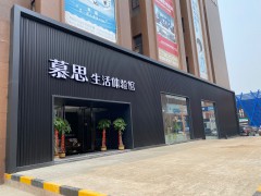 慕思生活體驗館(三環(huán)東路店)