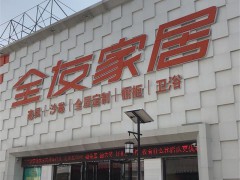 全友家居(紅星美凱龍一期店)