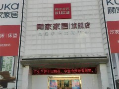 顧家家居(金星家居商場(chǎng)床墊店)