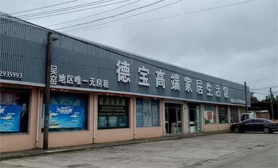 jsnt030德寶高端家居生活館(如皋店)1