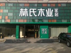 林氏家居全屋定制(揚(yáng)州儀征天辰融合店)