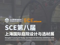 SCE2024第八屆上海國際庭院設(shè)計與選材展覽會