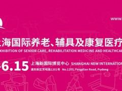 2024第18屆上海國際養(yǎng)老、輔具及康復(fù)醫(yī)療博覽會