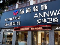 昌寧縣安華衛(wèi)浴(文昌街店)