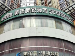 美飾美家家居體驗館(民主路店)