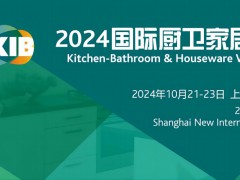 2024中國國際廚衛(wèi)家居博覽會