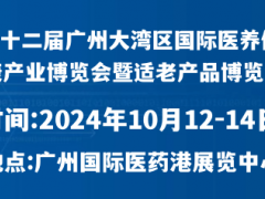 第12屆大灣區(qū)國際醫(yī)養(yǎng)大健康產業(yè)博覽會